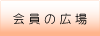 会員の広場