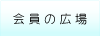 会員の広場