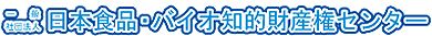 一般社団法人　日本食品・バイオ知的財産権センター