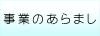 事業のあらまし