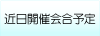 近日開催予定会合