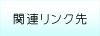 関連リンク先