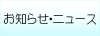 お知らせ・ニュース