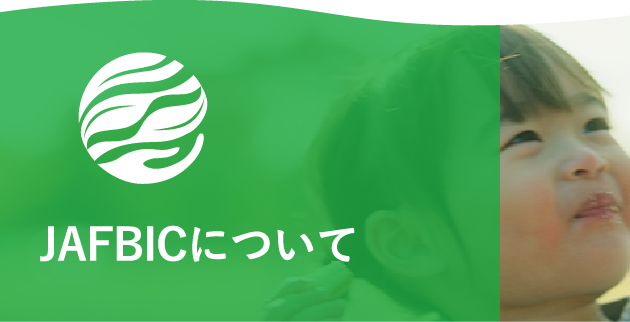 JAFBICについて