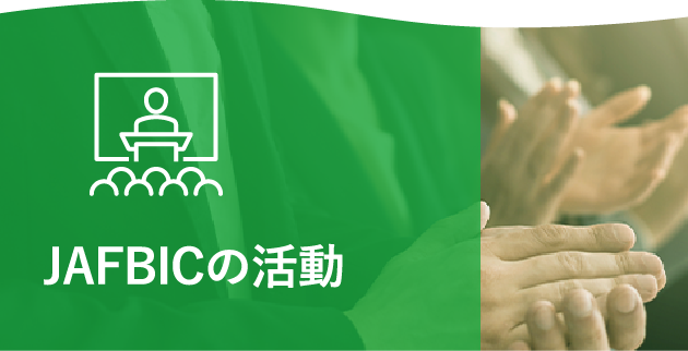 JAFBICの活動