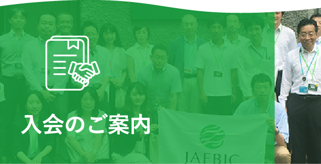 入会のご案内